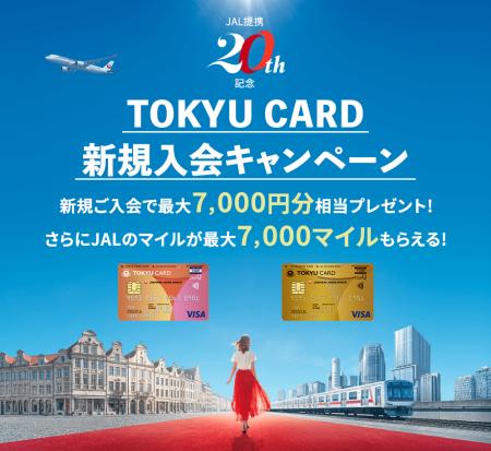 「TOKYU CARD ClubQ JMB」JALマイレージバンク（JMB）