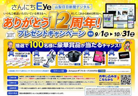 山梨日日新聞デジタル「さんにちEye」創刊１２周年記