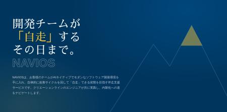 AI駆動開発時代の伴走支援サービス「NAVIOS」の提供を