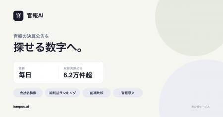 無料の官報検索サービス「官報AI」、決算公告6.2万件