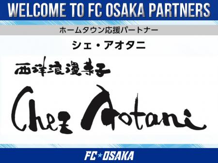 【FC大阪】シェ・アオタニ ホームタウン応援パートナ