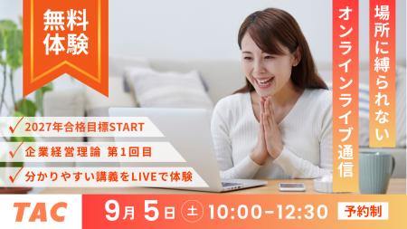 【TAC中小企業診断士】わかりやすい講義を体感できる