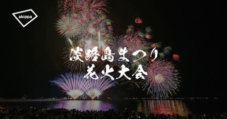 「第79回淡路島まつり花火大会」にてアキッパの公式駐