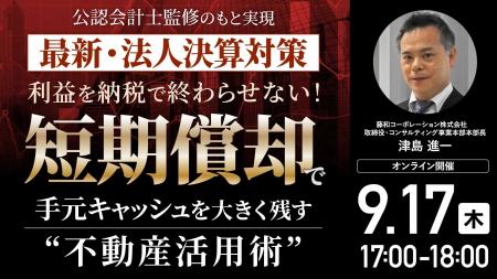 9月17日（木）17時よりオンライン開催！「法人向け中