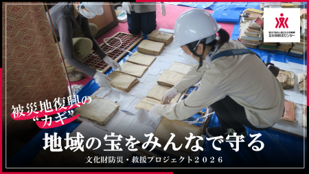 文化財を未来へつなぐ防災支援の輪― 熊本地震をutf-8