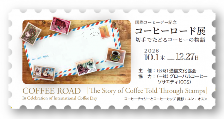 国際コーヒーデー記念「コーヒーロード展～切手utf-8