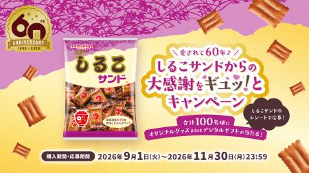 しるこサンド発売60周年記念！感謝のマストバイutf-8