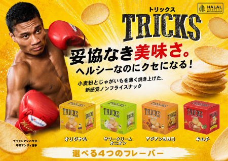 ノンフライポテトチップス「TRICKS(トリックス)utf-8