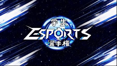 eスポーツチーム「REJECT」が「学生esports選手権」の