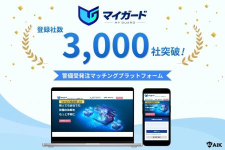 警備受発注プラットフォーム「マイガード」の登録社数