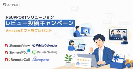 RSUPPORT、レビュー投稿で一製品あたり最大5,000円分