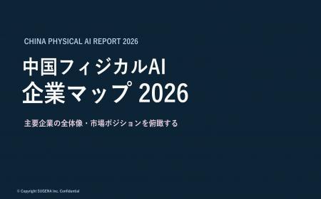 中国フィジカルAIの主要企業を整理したレポート「企業 中国フィジカルAIの主要企業を整理したレポート「企業