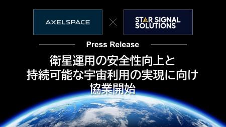 アクセルスペースとスターシグナル、衛星運用の安全性
