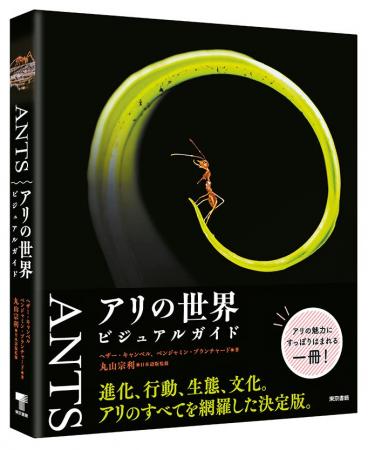丸山宗利、日本語版監修！美しき写真で迫る、楽しく深