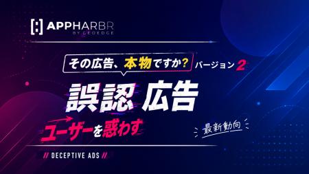AppHarbr、ユーザーを誤認させる広告への対応指針を公 AppHarbr、ユーザーを誤認させる広告への対応指針を公