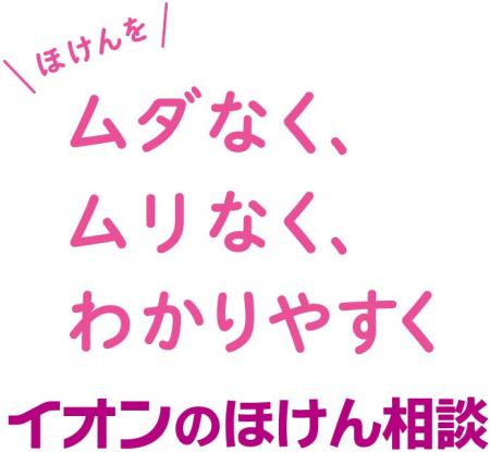 【２０２６年９月版】「イオンのほけん相談 保険マー