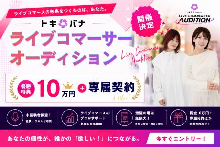 【賞金10万円＋専属契約】株式会社Cellest、『ライブ