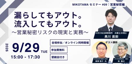 三村小松法律事務所が営業秘密の「漏洩」と「流入」を