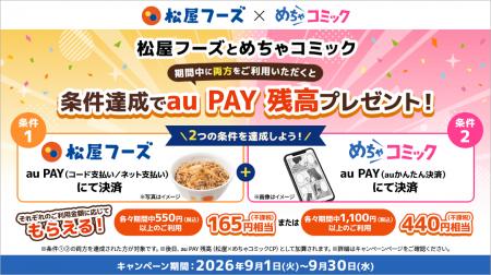 めちゃコミックと、牛めしの「松屋」が初コラボ！