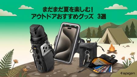 【Spigen】9月の厳選プロダクト！まだまだ夏を楽しみ