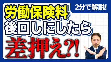 【社労士警告】「申告だけして納付は後回し」が会社を