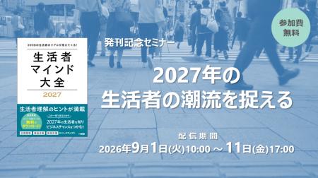 クレオ／「2027年の生活者の潮流を捉える」ウェビナー