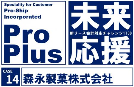 森永製菓、新リース会計基準を見据えたグループ会計基
