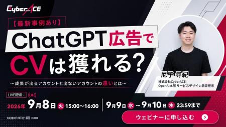 【9/8(火)開催】「ChatGPT広告」は本当にCVが獲れる？