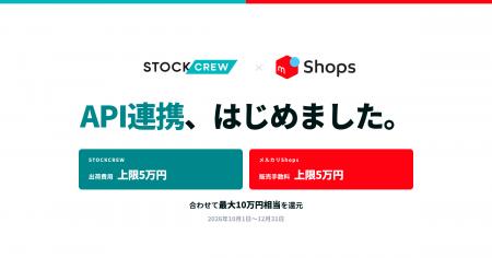STOCKCREW、「メルカリShops」とのAPI連携を開始。両