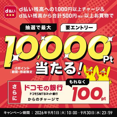 「d 払い残高へのチャージ＆d 払い残高でのお買物で最