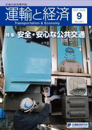 持続可能で「安全・安心」な公共交通を考察。「運輸と 持続可能で「安全・安心」な公共交通を考察。「運輸と