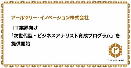 アールツリー・イノベーション、IT業界向け「次世代型