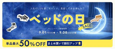 FlexiSpot、「ベッドの日SALE」を9月1日より開催