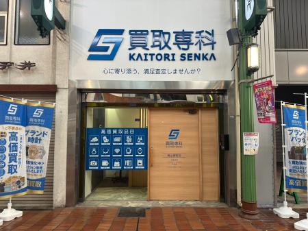 【リニューアル OPEN】「買取専科 岡山表町店」が9月1