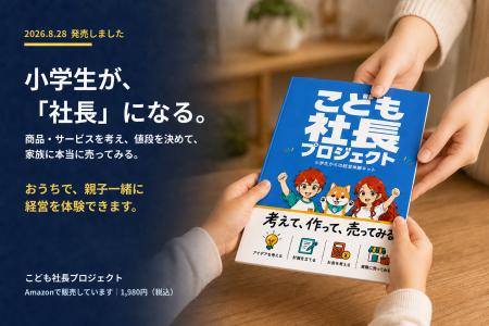 『こども社長プロジェクト　小学生からの経営体験キッ