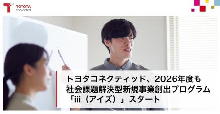トヨタコネクティッド、2026年度も社会課題解決型 新