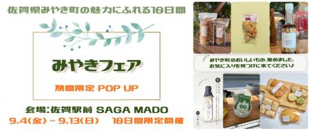 SAGA MADOで「みやきフェア」を初開催！みやき町内6事