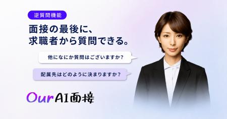 Our AI面接、求職者がAI面接官に質問できる「逆質問機
