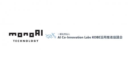 monoAI technology、一般社団法人AI Co-Innovation La