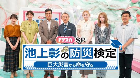 池上彰とクイズで学ぶ！防災知識をアップデート！「ド