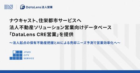 ナウキャスト、住栄都市サービスへ法人不動産ソリュー