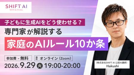 【9/29（火）無料開催】小学生の約4割が生成AIを利用