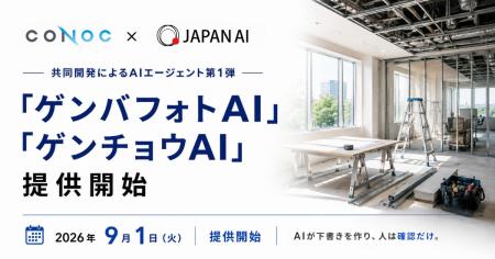 建設業クラウドCONOC、JAPAN AIと共同開発したAIエー