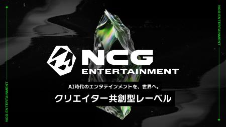 AI時代のエンタテインメントレーベルが新たなステージ