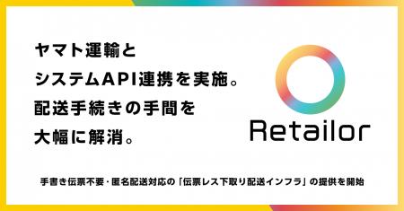 リコマースOS「Retailor」、手書き伝票不要・匿名配送
