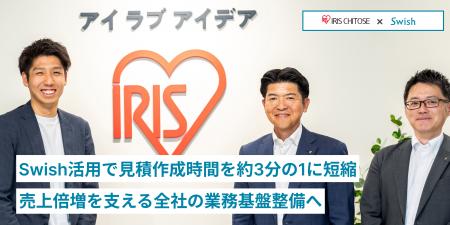 アイリスチトセが、Swish活用で見積作成時間を約3分の