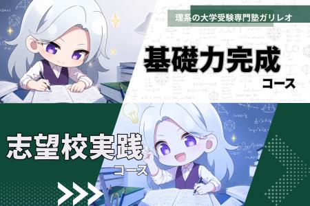 理系の大学受験専門塾「ガリレオ」、独自メソッド「理