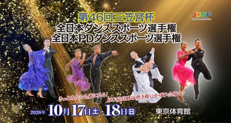 第４６回 三笠宮杯全日本ダンススポーツ選手権