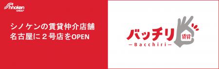 名古屋市に直営仲介2号店「バッチリ賃貸名古屋 今池 名古屋市に直営仲介2号店「バッチリ賃貸名古屋 今池