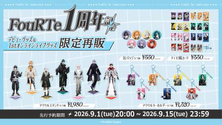 公式ECサイト「FouRTe Project オフィシャルストア」